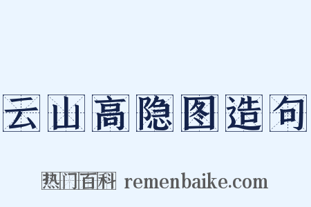 云山高隐图造句是什么意思的图片